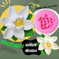 ราคา แม่พิมพ์ฟองดอง สำหรับทำขนม อาลัว สัมปันนี ขนมต่างๆ รูป ดอกบัวหลวง ใหม่ (24781801576)