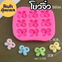 ราคา แม่พิมพ์ฟองดอง สำหรับทำขนมวุ้น ขนมต่างๆรูป แผ่นโบว์จิ๋ว 9ช่อง (24392516512)