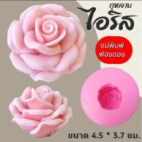 ราคา แม่พิมพ์ฟองดอง สำหรับทำขนมวุ้น ขนมต่างๆรูป กุหลาบ ไอริส (29230472027)
