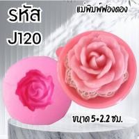 ราคา แม่พิมพ์ฟองดอง สำหรับทำขนมวุ้น ขนมต่างๆรูป ดอกกุหลาบ J120 (29175477321)