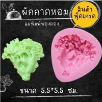 ราคา แม่พิมพ์ฟองดอง ทำขนมวุ้น อลัว ขนมไทยต่างๆ ผักกาดหอม (28413815569)
