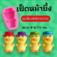 ราคา แม่พิมพ์ฟองดอง ทำขนมวุ้นรูปสัตว์เป็ดใส่หมวก (28260137406)