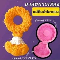 ราคา แม่พิมพ์ฟองดอง สำหรับทำขนม อาลัว สัมปันนี ขนมต่างๆ รูป มาลัยดาวเรือง (27101701498)