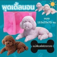 ราคา แม่พิมพ์ฟองดอง สำหรับทำขนมวุ้น หรือขนมต่างๆ รูปหมา พุดเดิ้ลนอน (27601739669)