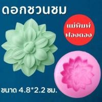 ราคา แม่พิมพ์ฟองดอง สำหรับทำขนม อาลัว สัมปันนี ขนมต่างๆ รูป ดอกชวนชม (42263703555)