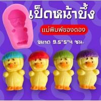 ราคา แม่พิมพ์ฟองดอง ทำขนมวุ้นรูปสัตว์เป็ดหน้าบึ้ง (29710137267)