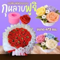 ราคา แม่พิมพ์ฟองดอง สำหรับทำขนมวุ้น ขนมต่างๆรูป กุหลาบฟูจิ (57858994496)