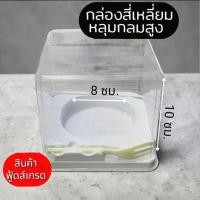ราคา พร้อมส่ง กล่องสี่เหลี่ยหลุมกลม ทรงสูง ฝาใสแยกปิด พร้อมส้อม แพ็ค10ใบ สำหรับใส่ขนมต่างๆ เค้กวุ้น ขนมเบรคต่างๆ (53908385759)