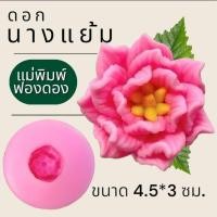 ราคา แม่พิมพ์ฟองดอง สำหรับทำขนมวุ้น ขนมต่างๆรูป ดอกนางแย้ม (29019186269)