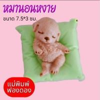 ราคา แม่พิมพ์ฟองดอง ทำขนมวุ้น อลัว สัมปันนี ขนมไทยต่างๆรูป พิมพ์หมานอนหงาย (28559227904)