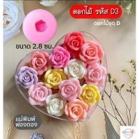ราคา แม่พิมพ์ฟองดองทำขนมอลัว สัมปันนี วุ้น ขนมไทยต่างๆ ดอกไม้D3 ดอกไม้ชุดD (26662800583)