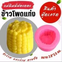 ราคา แม่พิมพ์ฟองดอง สำหรับทำขนมวุ้น ขนมต่างๆรูป ข้าวโพดแท่ง (26330990168)
