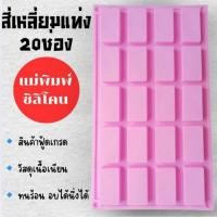 ราคา แม่พิมพ์ซิลิโคน ทำขนม ทำวุ้น เค้ก มัฟฟิน ชิฟฟ่อนขนมต่างๆ แผ่น สี่เหลี่ยมทรงแท่ง20ช่อง (28482647937)