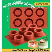 ราคา แม่พิมพ์ซิลิโคน สำหรับทำขนม เค้ก มัฟฟิน วุ้น ขนมปัง ขนมเบเกอรี่ต่างๆหลุมบ่อ แผ่น6หลุม (28265610159)