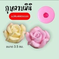 ราคา แม่พิมพ์ฟองดอง สำหรับทำวุ้นรูป กุหลาบมินิ (25381995591)