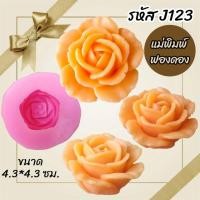 ราคา แม่พิมพ์ฟองดอง สำหรับทำขนมวุ้น ขนมต่างๆรูป ดอกกุหลาบ J123 (29225398970)