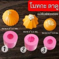 ราคา แม่พิมพ์ฟองดอง สำหรับทำขนม อาลัว สัมปันนี ขนมต่างๆ รูป โมทกะ ลาดู (27651701589)