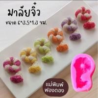 ราคา แม่พิมพ์ฟองดอง สำหรับทำขนมวุ้น ขนมต่างๆรูป มาลัยเกลียวจิ๋ว 6 3 5 1 3ซม (25142815284)