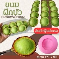 ราคา แม่พิมพ์ฟองดอง สำหรับทำขนมวุ้น ขนมต่างๆรูป ขนมฝักบัว (56308946234)