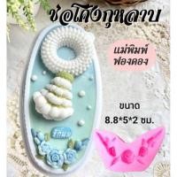 ราคา แม่พิมพ์ฟองดอง สำหรับทำขนมวุ้น ขนมต่างๆรูป ช่อโค้งกุหลาบ (27738600934)