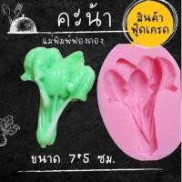 ราคา แม่พิมพ์ฟองดอง ทำขนมวุ้น อลัว ขนมไทยต่างๆ คะน้า (25886974913)
