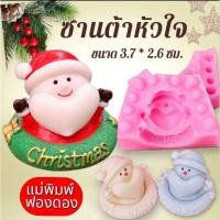 ราคา แม่พิมพ์ฟองดอง สำหรับทำขนมวุ้น ขนมต่างๆรูป ซานต้าหัวใจ (24489069197)