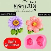 ราคา แม่พิมพ์ฟองดอง สำหรับทำขนมวุ้น ขนมต่างๆรูป ดอกไม้คู่ (50708495433)