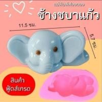 ราคา แม่พิมพ์ฟองดอง สำหรับทำขนม วุ้น เค้ก ช็อกโกแลต ขนมต่างๆ รูป ช้างชบาแก้ว (43179163969)