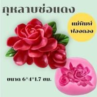 ราคา แม่พิมพ์ฟองดอง สำหรับทำขนมวุ้น ขนมต่างๆรูป กุหลาบช่อแดง (42503299409)