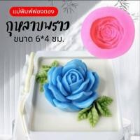 ราคา แม่พิมพ์ฟองดอง สำหรับทำขนม อาลัว สัมปันนี ขนมต่างๆ รูป กุหลาบพราว (40824623413)