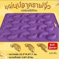 ราคา แผ่นซิลิโคน ปลาคราฟจิ๋ว สำหรับทำขนมวุ้น ช็อกโกแลต และทำขนมต่างๆ (28114448283)