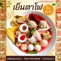 ราคา แม่พิมพ์ฟองดอง สำหรับทำขนมวุ้น ขนมต่างๆรูป อาหาร ชุด เย็นตาโฟ (24393660351)