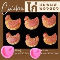 ราคา แม่พิมพ์ฟองดอง สำหรับทำขนมวุ้น อลัว หรือขนมต่างๆ รูป ไก่ (29603413182)