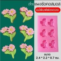 ราคา แม่พิมพ์ฟองดอง สำหรับทำขนมวุ้น ขนมต่างๆรูป แผงช่อคอสมอส จิ๋ว (29069977757)