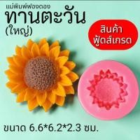 ราคา แม่พิมพ์ฟองดอง ทำขนมวุ้น อลัว ขนมไทยต่างๆ ทานตะวัน ใหญ่ (45606689102)