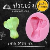 ราคา แม่พิมพ์ฟองดอง ทำขนมวุ้น อลัว ขนมไทยต่างๆ ปวยเล้ง (24636974750)