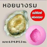 ราคา แม่พิมพ์ฟองดอง สำหรับทำขนมวุ้น ขนมต่างๆรูป หอยนางรม (44451538692)