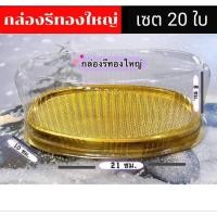 ราคา กล่องวงรีใหญ่ ฐานสีทอง ฝาใส ใส่ขนมเค้ก วุ้น หรือขนมต่างๆ 1แพ็ค 20ใบ (26405429296)