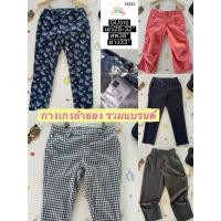 ราคา พร้อมส่ง รวมกางเกงงานแบรนด์ GU uniqlo GAP Nike etc กางเกงลำลอง กางเกง 3 ส่วน ขายาว นำเข้าจากญี่ปุ่น มือสอง ขนาดในภาพ (54609012802)