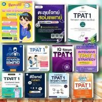 ราคา หนังสือ ตีแตกพาร์ทเชื่อมโยงแพทย์ กสพท TPAT1 ตีโจทย์กสพท ความถนัดแพทย์ ตะลุยโจทย์สอบแพทย์ หนังสือสอบแพทย์ (20963703103)