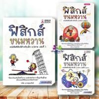 ราคา หนังสือ ฟิสิกส์ขนมหวาน เล่ม 1 3 ฉบับปรับปรุง ผู้เขียน ชวลิต เลาหอุดมพันธ์ ศูนย์หนังสือจุฬา chula ฟิสิกส์ขนมหวาน (13289839355)