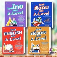 ราคา หนังสือ โจทย์ไทย ครูอ๊อฟ สังคม อังกฤษ ฝรั่งเศส A Level แยกเล่ม GANBATTE หนังสือเตรียมสอบ แนวข้อสอบ (24491110818)