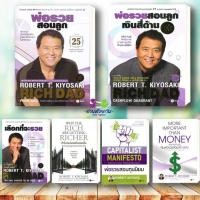 ราคา หนังสือ ชุด พ่อรวยสอนลูก สอนลูกให้รวย แยกเล่ม ผู้แต่ง Robert T Kiyosaki สนพ ซีเอ็ดยูเคชั่น หนังสือการลงทุน (19957073020)