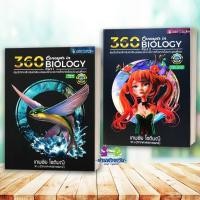 ราคา หนังสือ 360 CONCEPTS IN BIOLOGY PART 1และ PART 2 แยกเล่ม ผู้เขียน เทพชัย โชติมณี ศูนย์หนังสือจุฬา เตรียมสอบ G12 (16657266025)