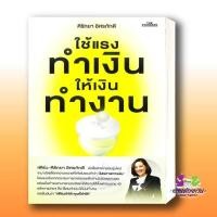ราคา หนังสือ ใช้แรงทำเงิน ให้เงินทำงาน ผู้เขียน ศิรัถยา อิศรภักดี สนพ THE STANDARD บริหาร ธุรกิจ การเงิน การลงทุน BK03 G6 (54307499466)