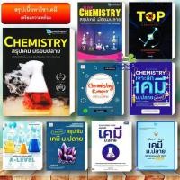ราคา หนังสือ สรุปเคมีมัธยมปลาย CHEMISTRY TOPเคมี เจาะลึกเคมี Chemistry Ranger เคมี Lecture สรุปเข้มเคมี ม ปลาย เตรียมสอบ (13888590710)