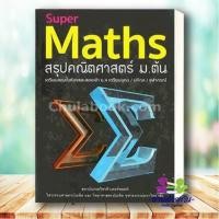 ราคา หนังสือ Super Maths สรุปคณิตศาสตร์ ม ต้น สินค้ามือหนึ่ง พร้อมส่ง (17052023230)