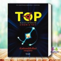 ราคา หนังสือ ติวเข้มเคมีตัวท็อป M 4 5 6 INTENSIVE CHEMISTRYผู้เขียน ทศสิน อินทโรจน์ ครูกุ๊ก สนพ จุฬา เตรียมสอบ (15076532131)