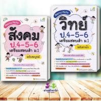 ราคา หนังสือ Memo Note สังคม วิทย์ ป 4 5 6 เตรียมสอบเข้า ม 1 ผู้เขียน ทีมวิชาการ Life Balance แนวข้อสอบ เตรียมสอบเข้า ม 1 (25945161930)