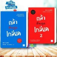 ราคา หนังสือ กล้าที่จะถูกเกลียด เล่ม 1 เล่ม 2 ผู้เขียน คิชิมิ อิชิโร โคะกะ ฟุมิทะเกะ สนพ วีเลิร์น หนังสือจิตวิทยา (19203020942)